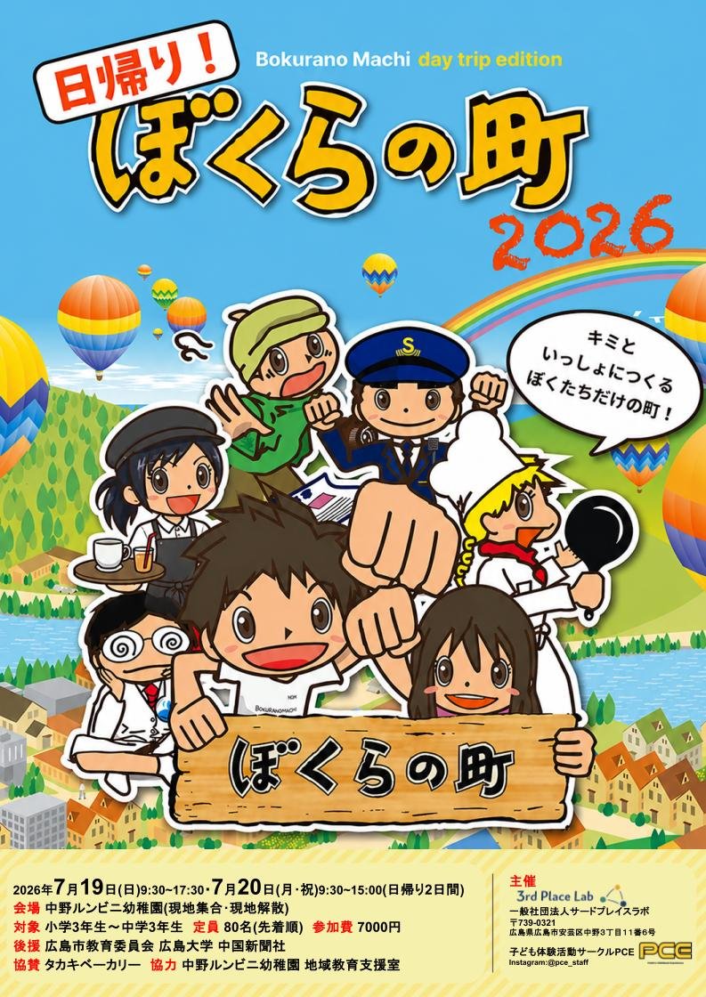 日帰りぼくらの町チラシ